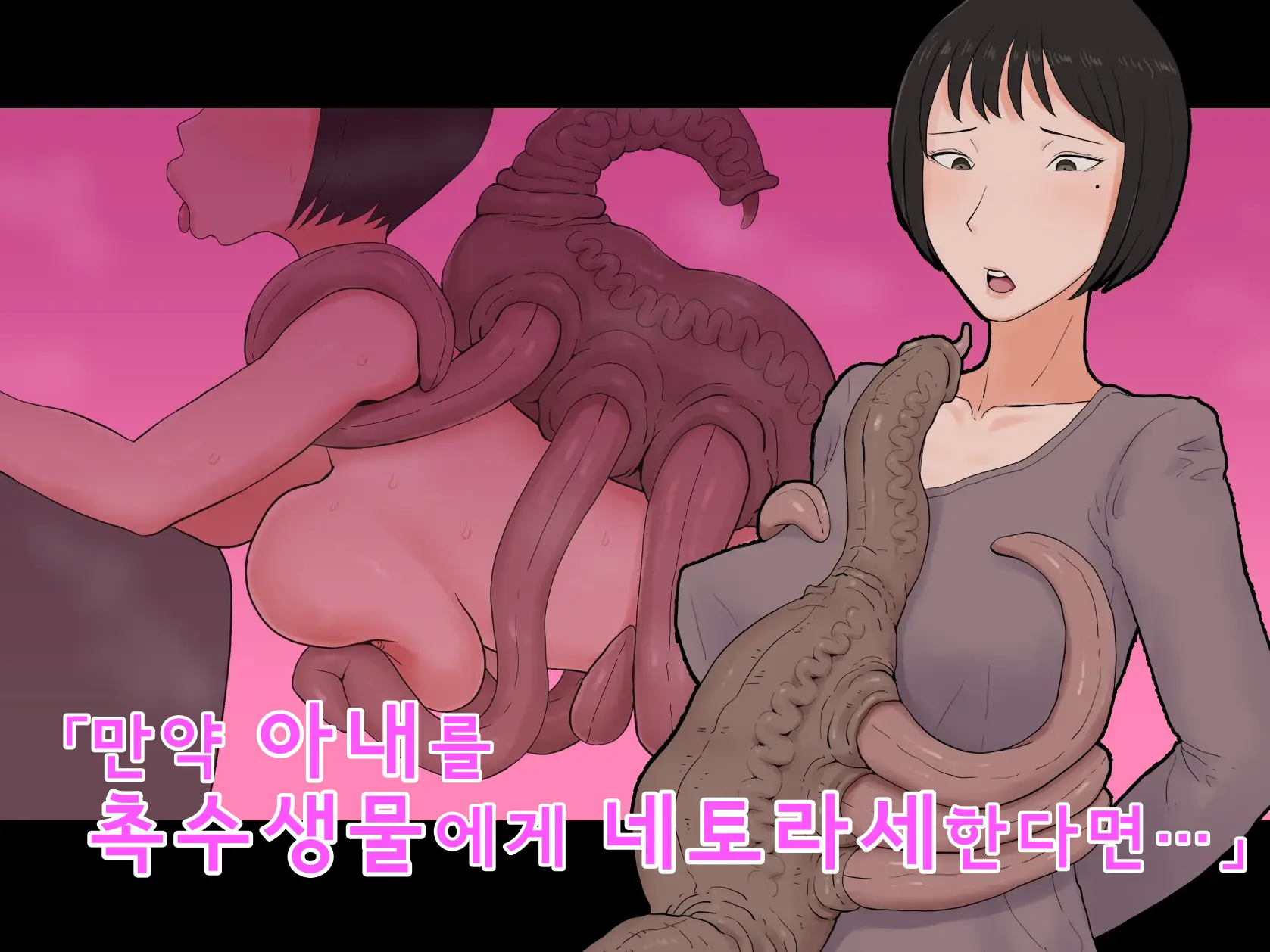 Moshi Tsuma Wo Shokushuseibutsu Ni Netorasetara | 만약 아내를 촉수생물에게 네토라세한다면